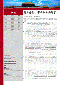 汽车行业2017年报分析：行业分化，布局细分高增长.pdf