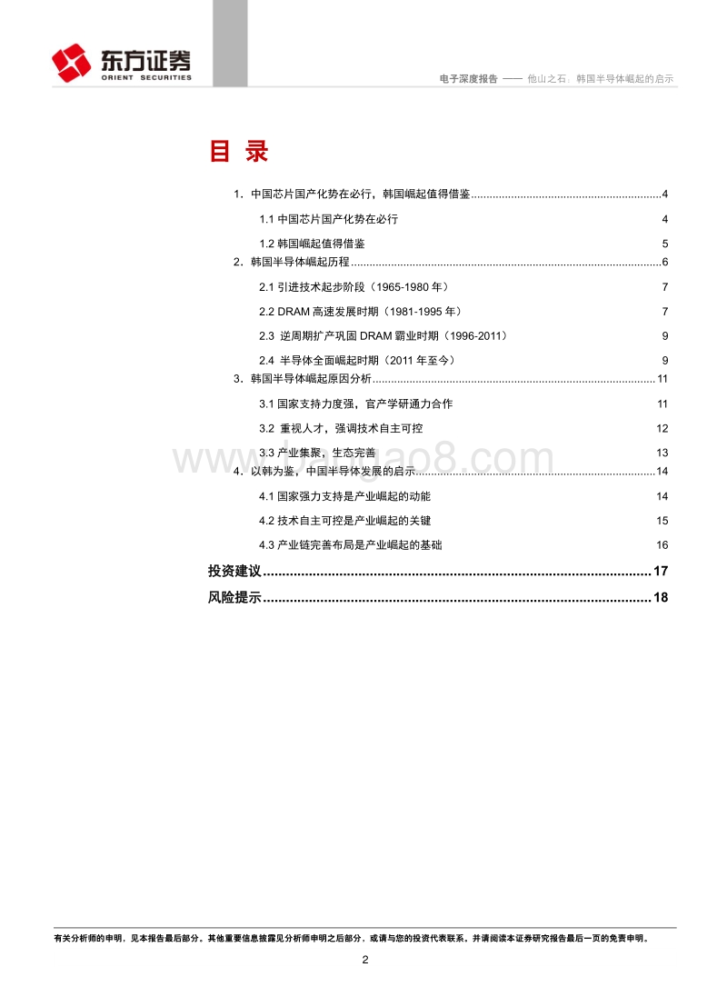 他山之石：韩国半导体崛起的启示.pdf_第2页