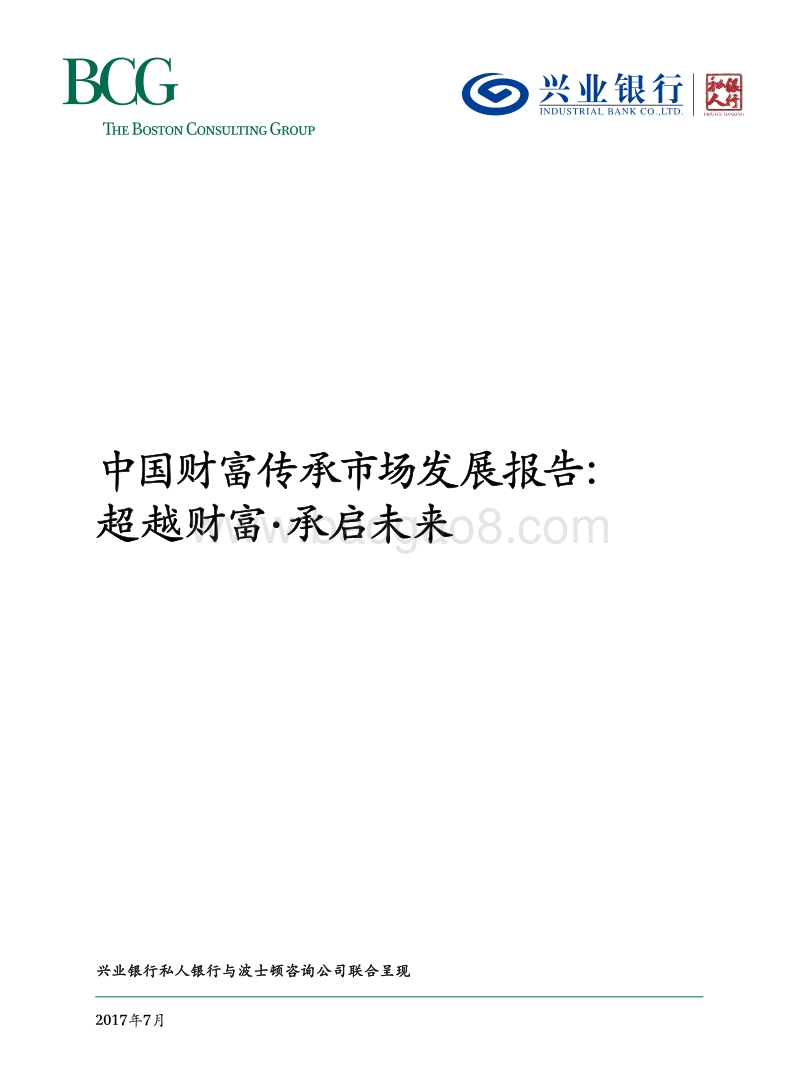 中国财富传承市场发展报告.pdf_第1页