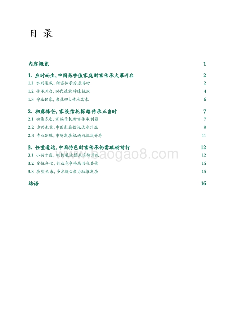 中国财富传承市场发展报告.pdf_第2页