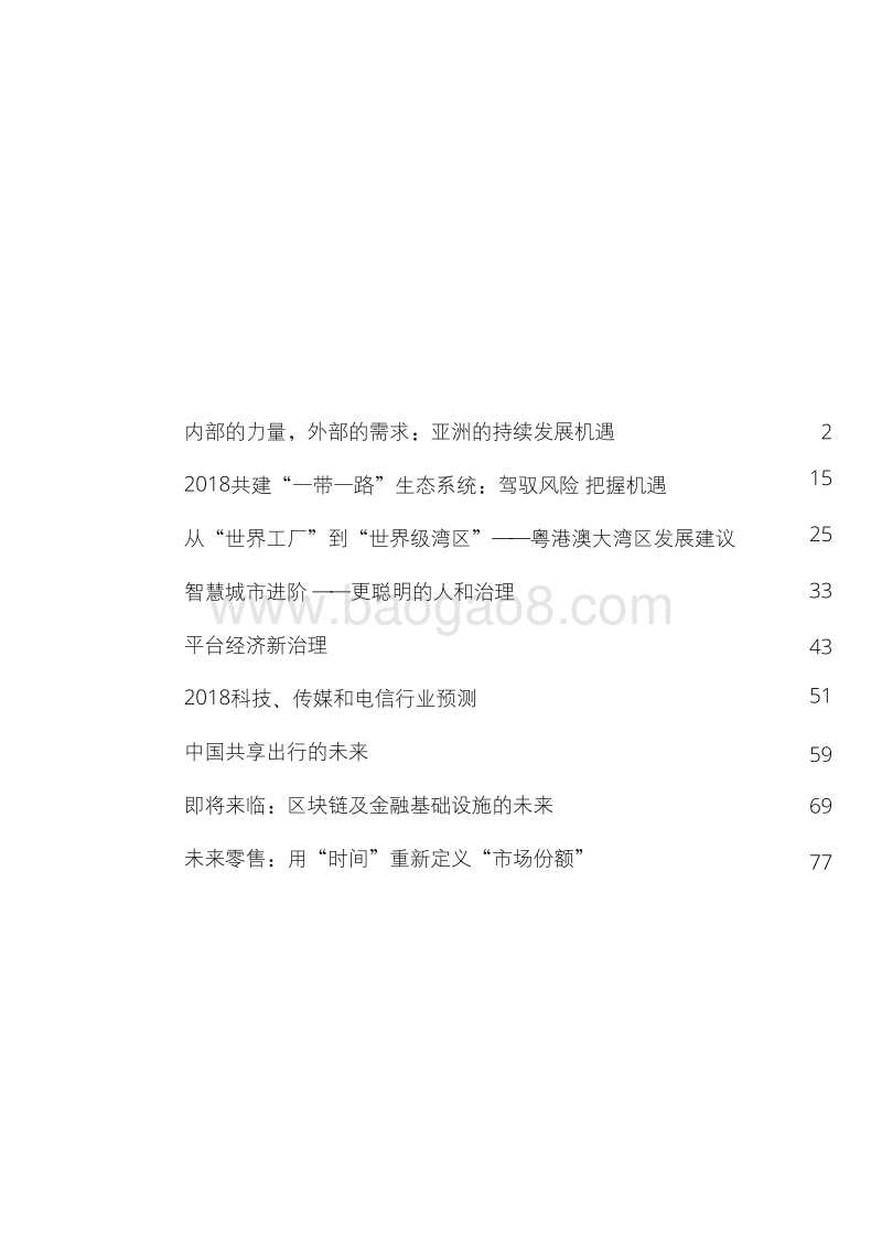 开放创新的亚洲，繁荣发展的世界.pdf_第3页