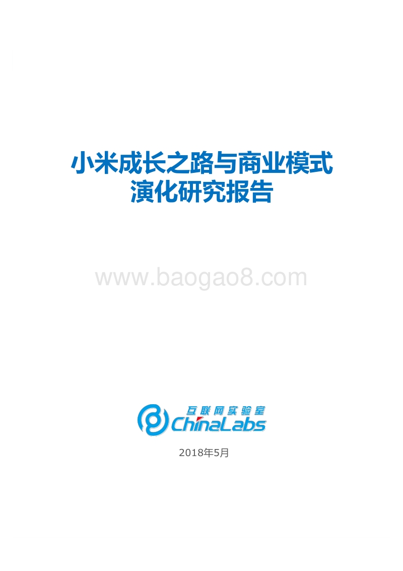 小米成长之路与商业模式演化报告.pdf_第1页