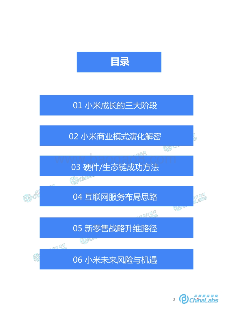小米成长之路与商业模式演化报告.pdf_第3页