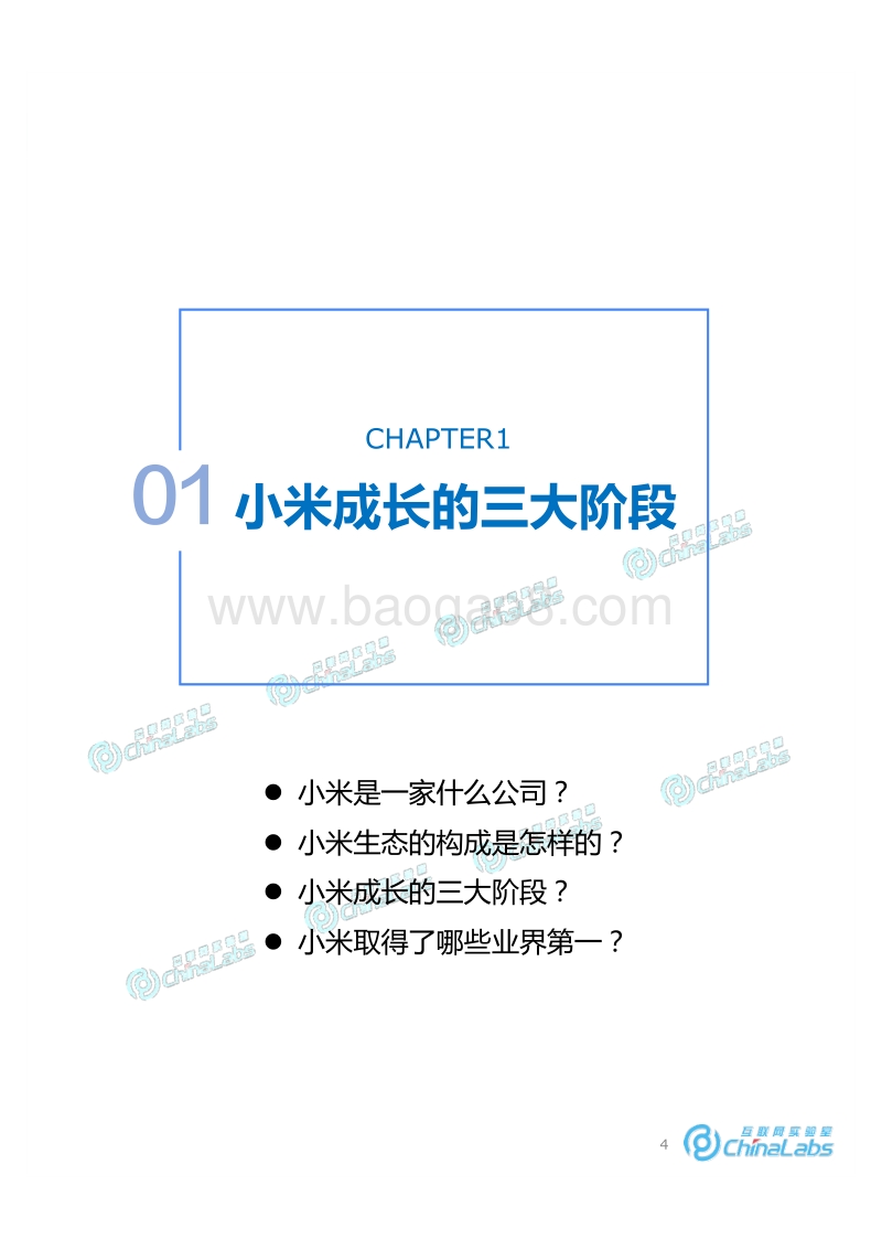 小米成长之路与商业模式演化报告.pdf_第4页