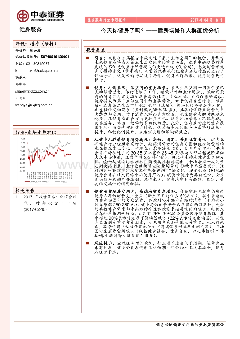 健身场景和人群画像分析：今天你健身了吗？.pdf_第1页