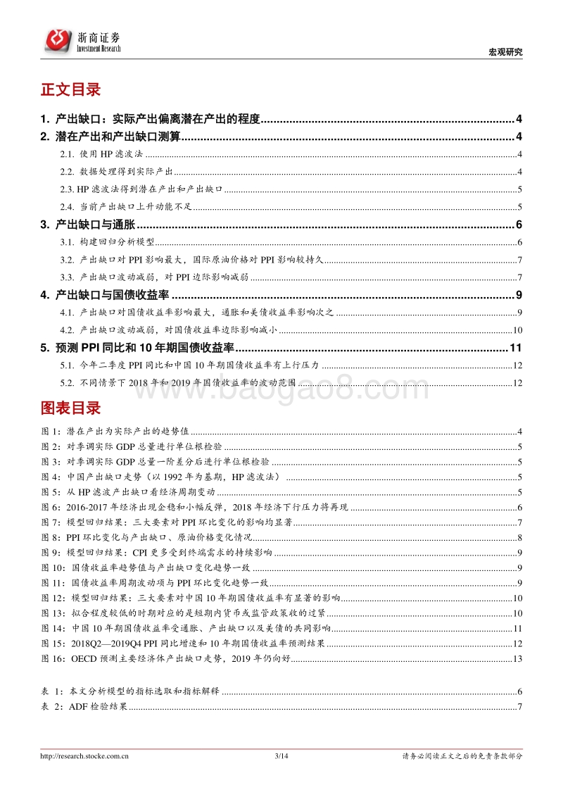 基于产出缺口的影响分析：PPI和10年期国债收益率将怎么走？.pdf_第3页