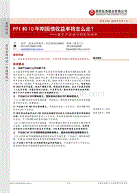 基于产出缺口的影响分析：PPI和10年期国债收益率将怎么走？.pdf