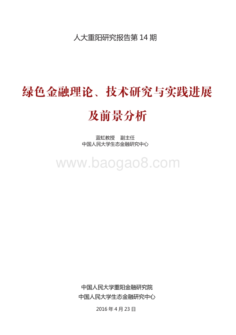 绿色金融理论、技术 研究与实践进展及前景分析.pdf_第1页