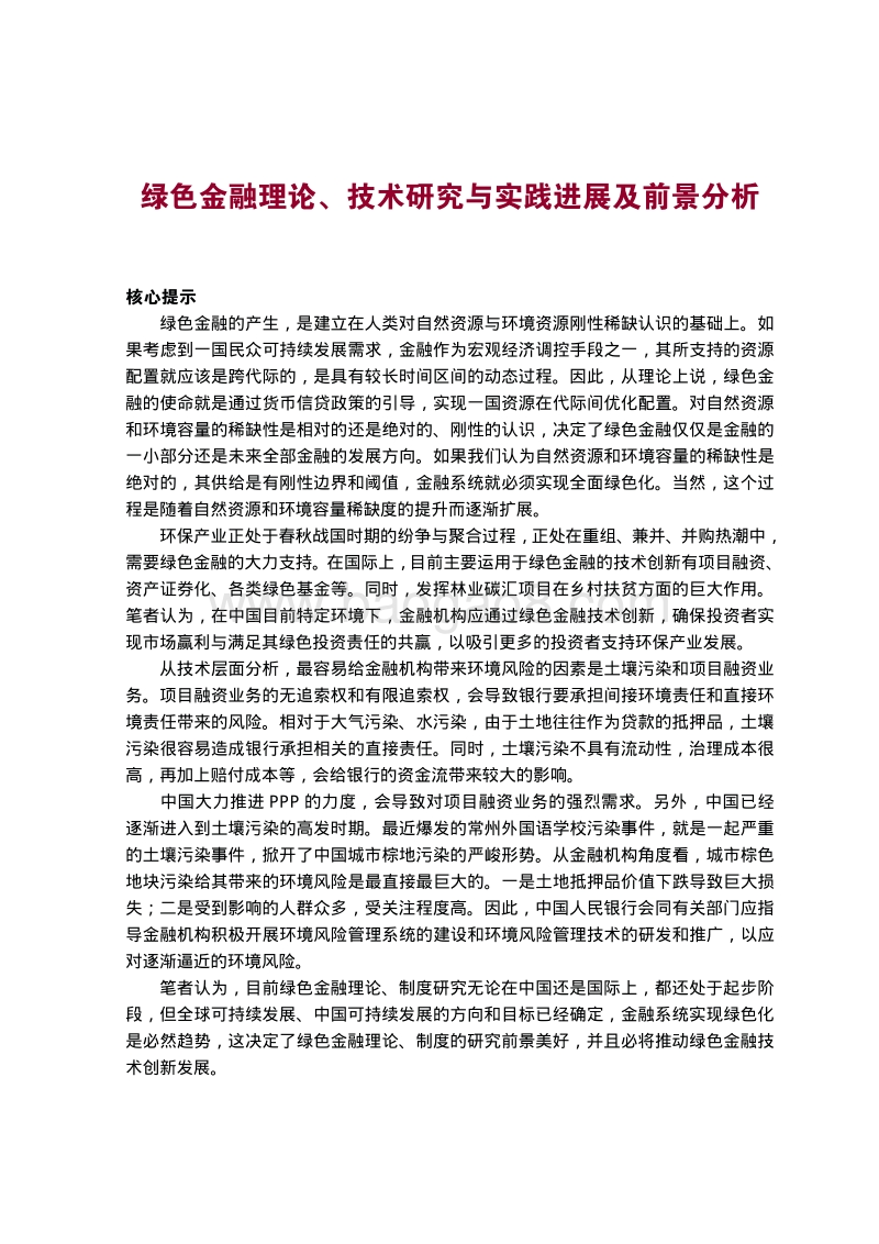 绿色金融理论、技术 研究与实践进展及前景分析.pdf_第4页
