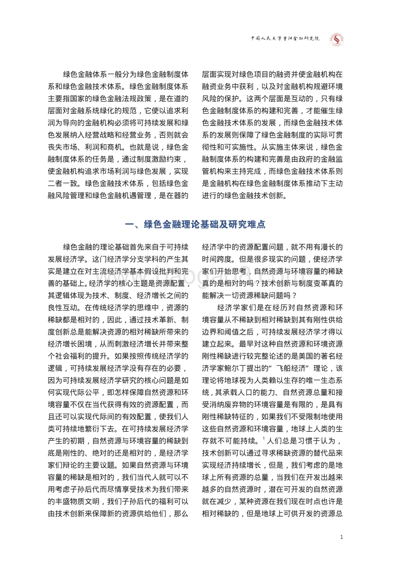 绿色金融理论、技术 研究与实践进展及前景分析.pdf_第5页