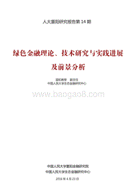 绿色金融理论、技术 研究与实践进展及前景分析.pdf