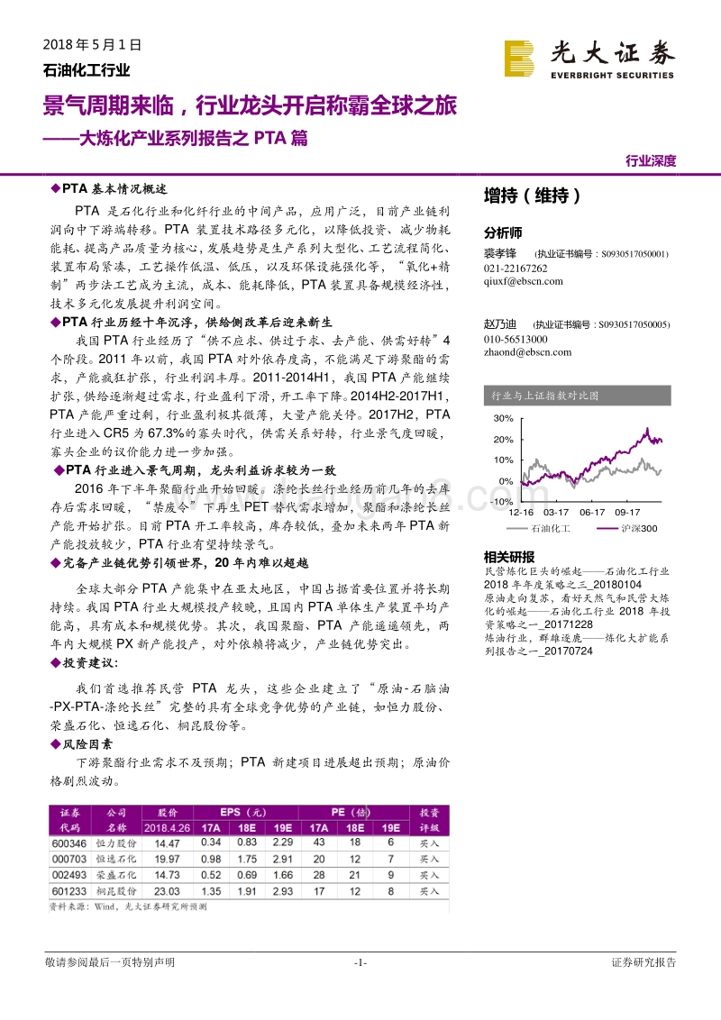 石油化工行业：大炼化产业系列报告之PTA篇：景气周期来临，行业龙头开启称霸全球之旅.pdf_第1页