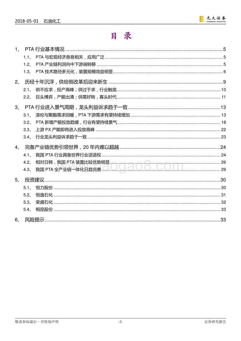 石油化工行业：大炼化产业系列报告之PTA篇：景气周期来临，行业龙头开启称霸全球之旅.pdf_第2页
