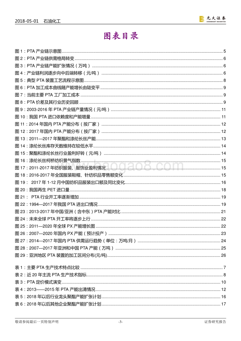 石油化工行业：大炼化产业系列报告之PTA篇：景气周期来临，行业龙头开启称霸全球之旅.pdf_第3页