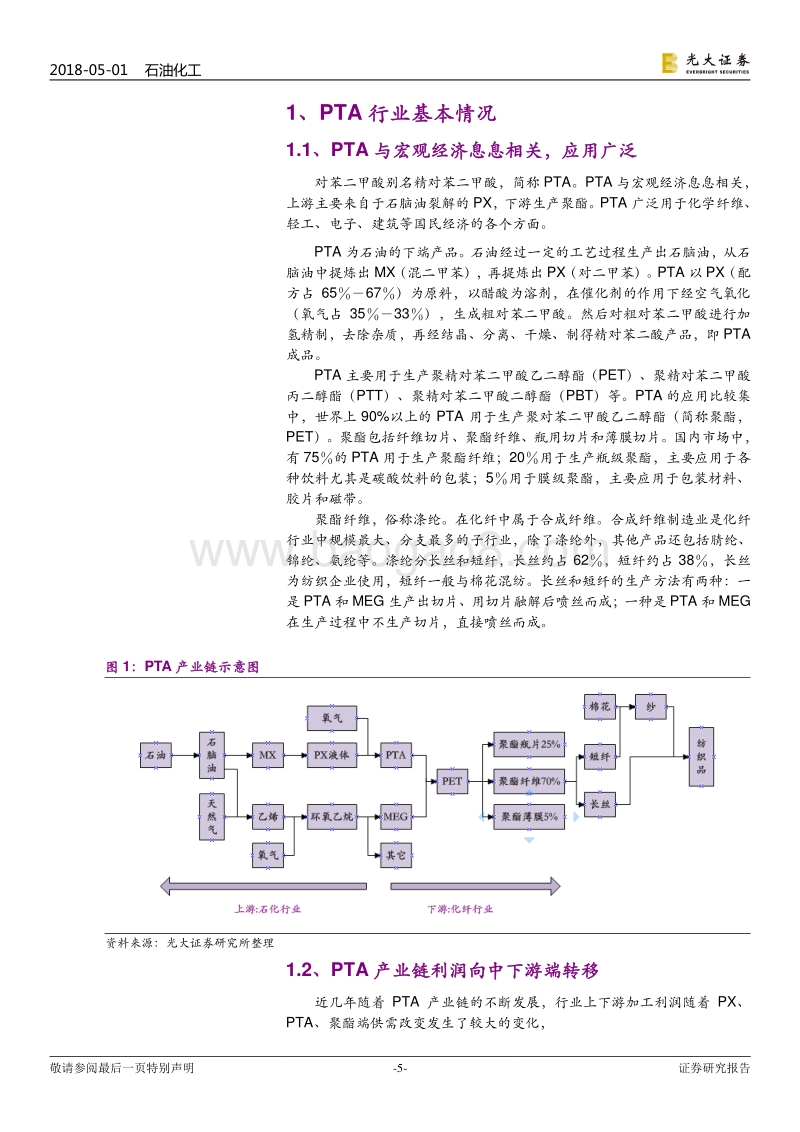 石油化工行业：大炼化产业系列报告之PTA篇：景气周期来临，行业龙头开启称霸全球之旅.pdf_第5页