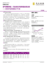 石油化工行业：大炼化产业系列报告之PTA篇：景气周期来临，行业龙头开启称霸全球之旅.pdf