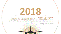 2018年五一冰柜市场总结报告.pptx