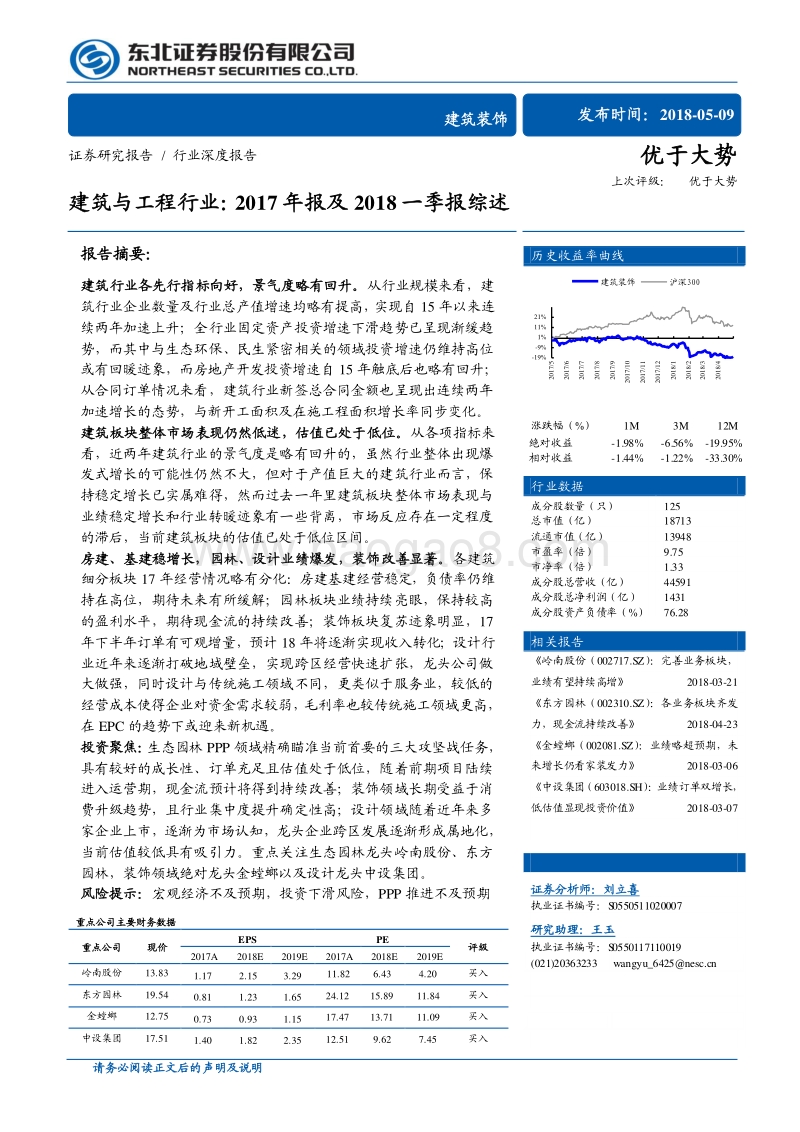 建筑与工程行业：2017年报及2018一季报综述.pdf_第1页