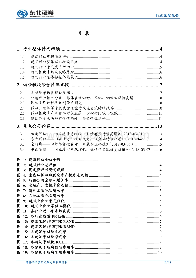 建筑与工程行业：2017年报及2018一季报综述.pdf_第2页