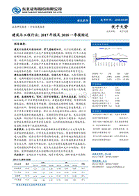 建筑与工程行业：2017年报及2018一季报综述.pdf