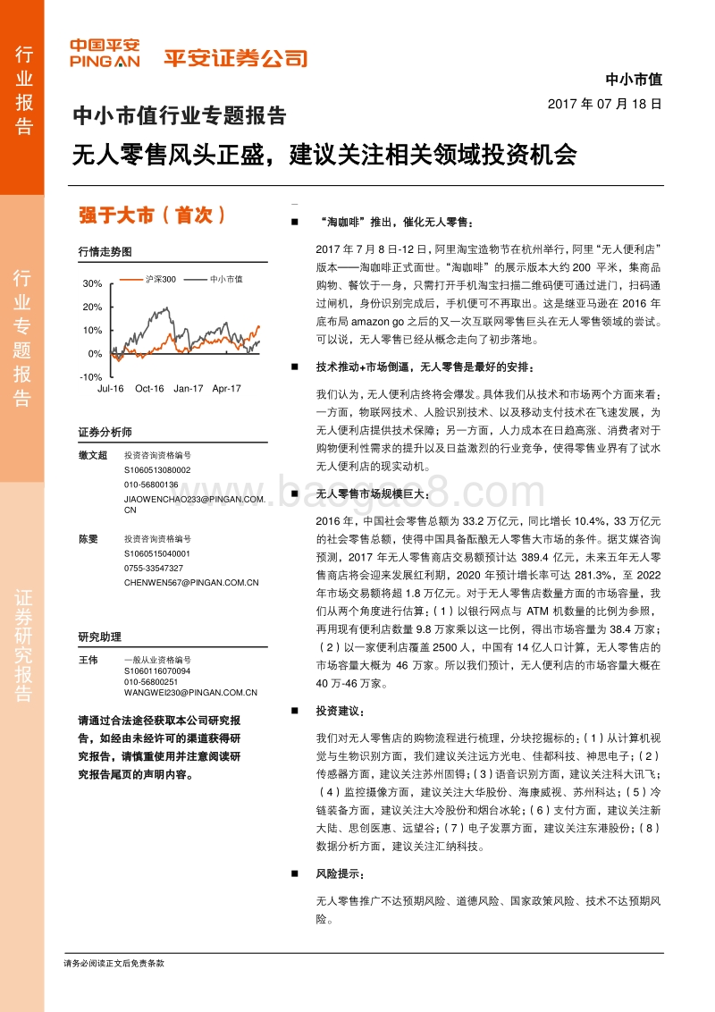 无人零售风头正盛，建议关注相关领域投资机会.pdf_第1页