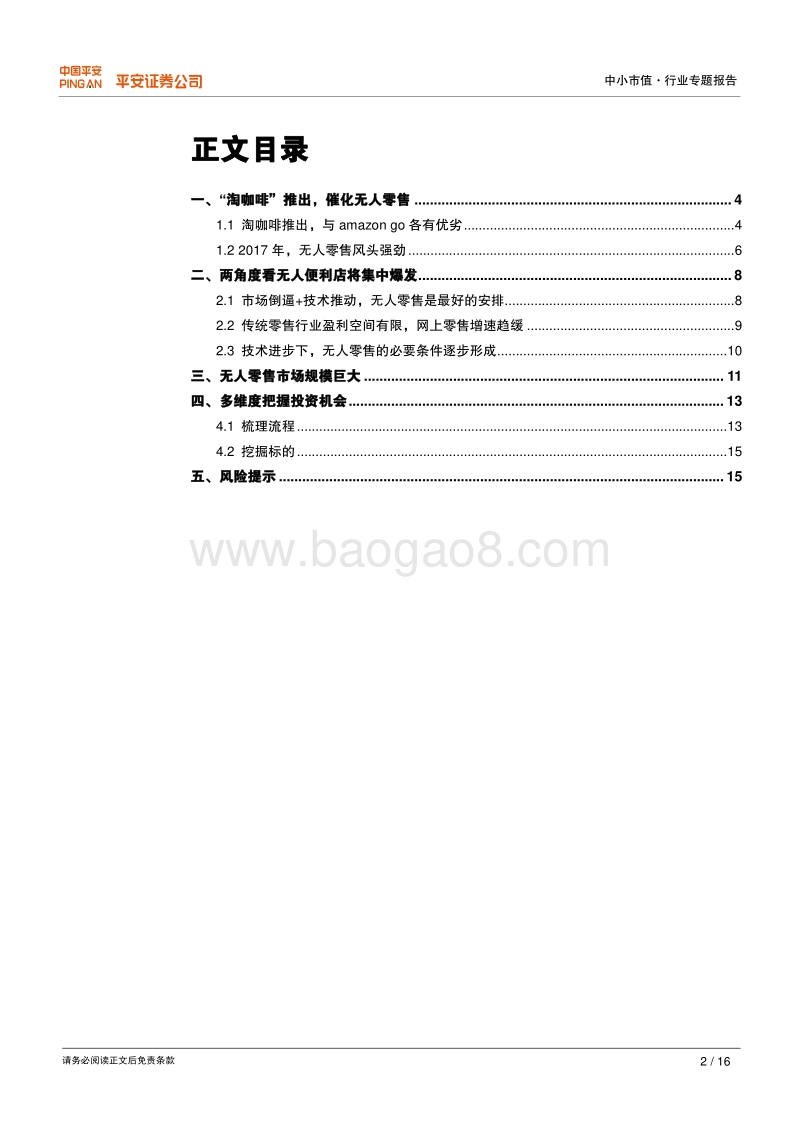 无人零售风头正盛，建议关注相关领域投资机会.pdf_第2页