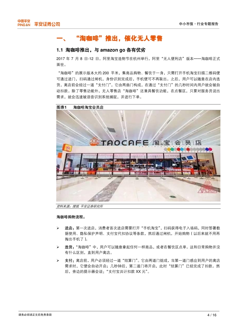 无人零售风头正盛，建议关注相关领域投资机会.pdf_第4页