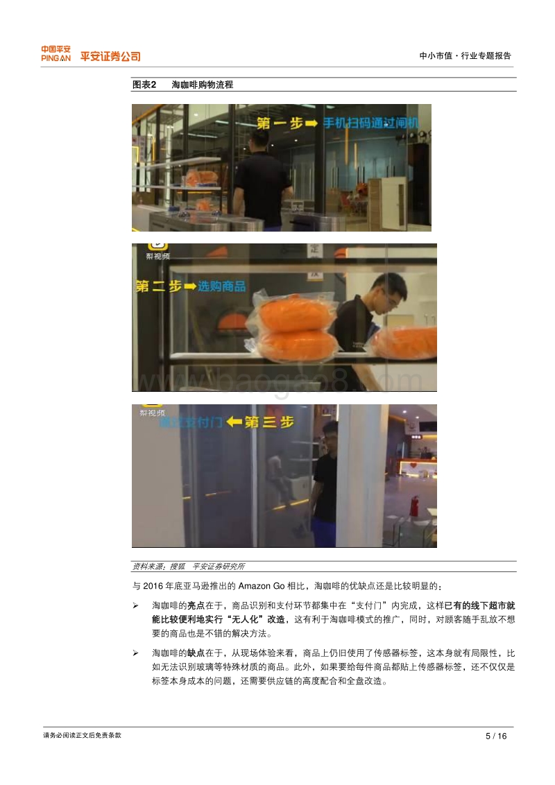 无人零售风头正盛，建议关注相关领域投资机会.pdf_第5页
