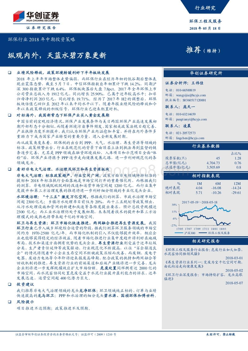 环保行业2018年中期投资策略：纵观内外，天蓝水碧万象更新.pdf_第1页