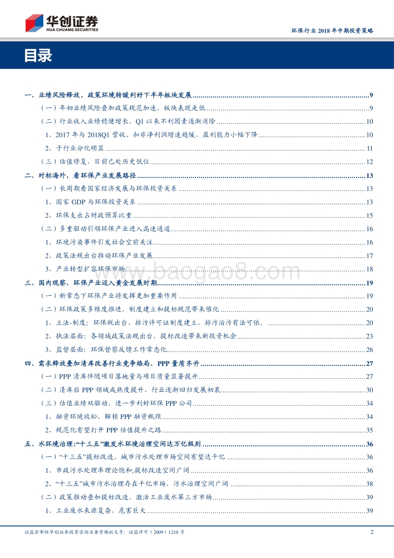 环保行业2018年中期投资策略：纵观内外，天蓝水碧万象更新.pdf_第2页