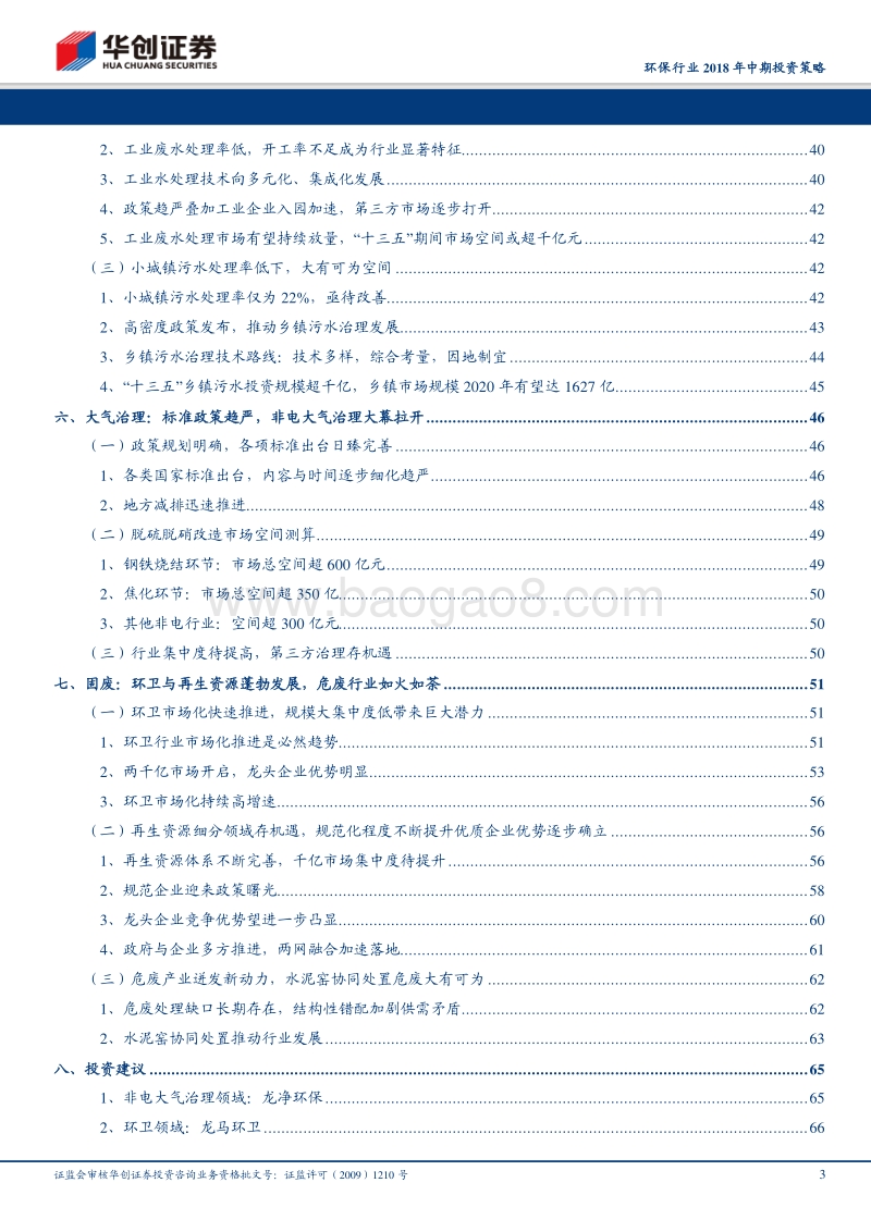 环保行业2018年中期投资策略：纵观内外，天蓝水碧万象更新.pdf_第3页