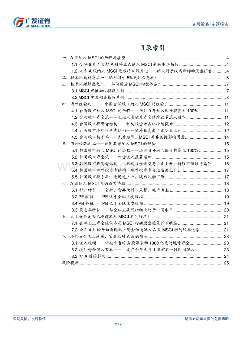 流动性“源头活水”系列之三：抽丝剥茧话MSCI.pdf_第2页