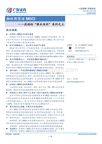 流动性“源头活水”系列之三：抽丝剥茧话MSCI.pdf