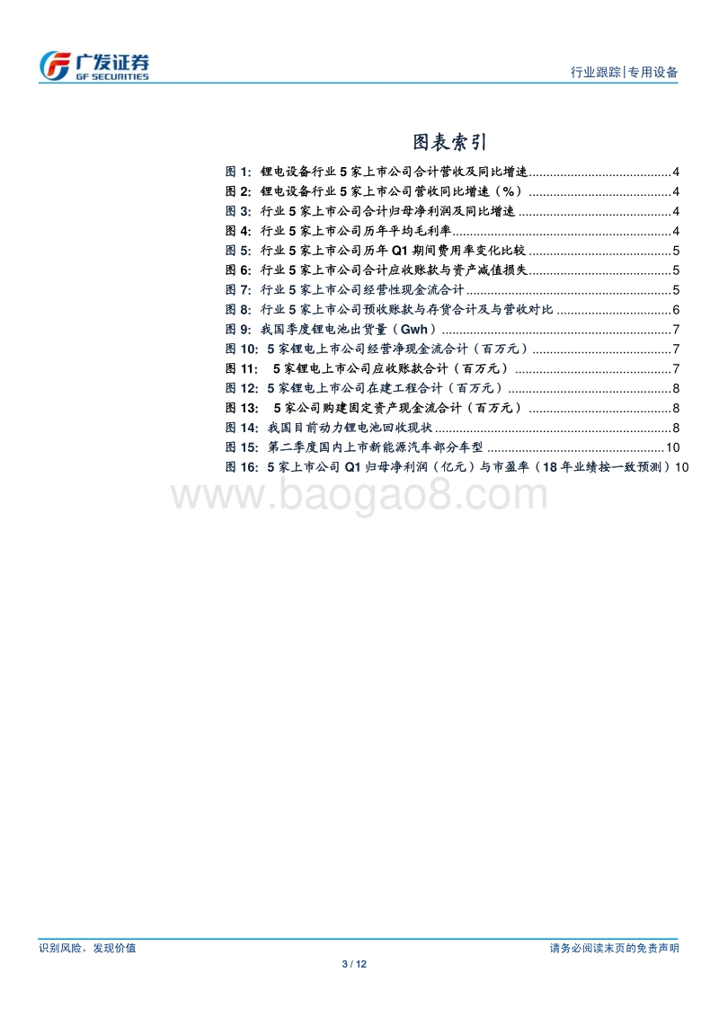 锂电设备行业专题研究：关注企业订单执行与回款，需求探讨向整车行业转移.pdf_第3页