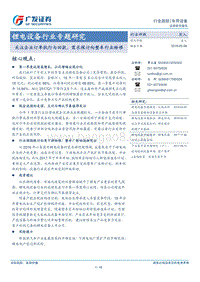 锂电设备行业专题研究：关注企业订单执行与回款，需求探讨向整车行业转移.pdf