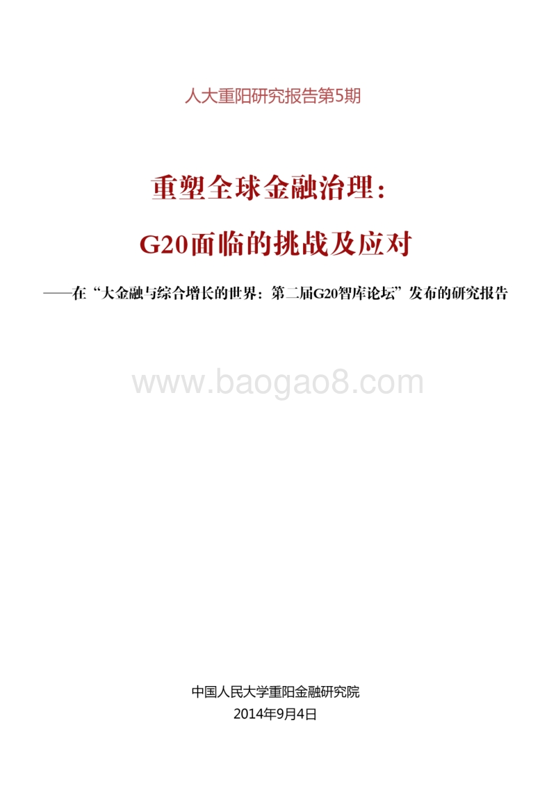 重塑全球金融治理：G20面临的挑战及应对.pdf_第1页