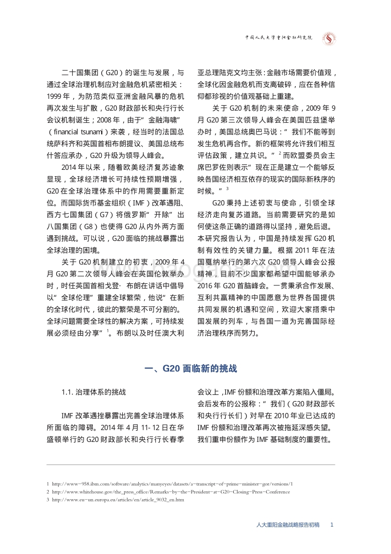 重塑全球金融治理：G20面临的挑战及应对.pdf_第5页