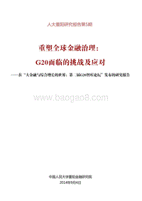 重塑全球金融治理：G20面临的挑战及应对.pdf