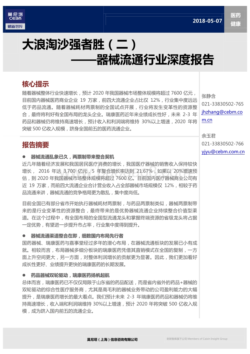 器械流通行业深度报告：大浪淘沙强者胜（二）.pdf_第1页