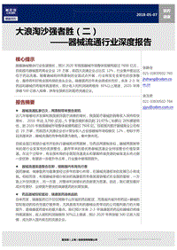 器械流通行业深度报告：大浪淘沙强者胜（二）.pdf
