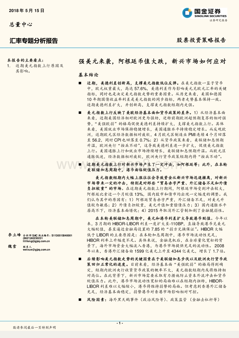 汇率专题分析报告：强美元来袭，阿根廷币值大跌，新兴市场如何应对.pdf_第1页