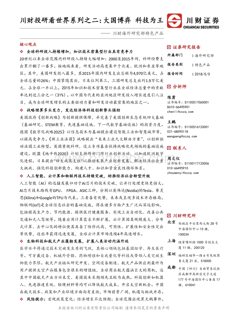 看世界系列之二：大国博弈，科技为王.pdf_第1页
