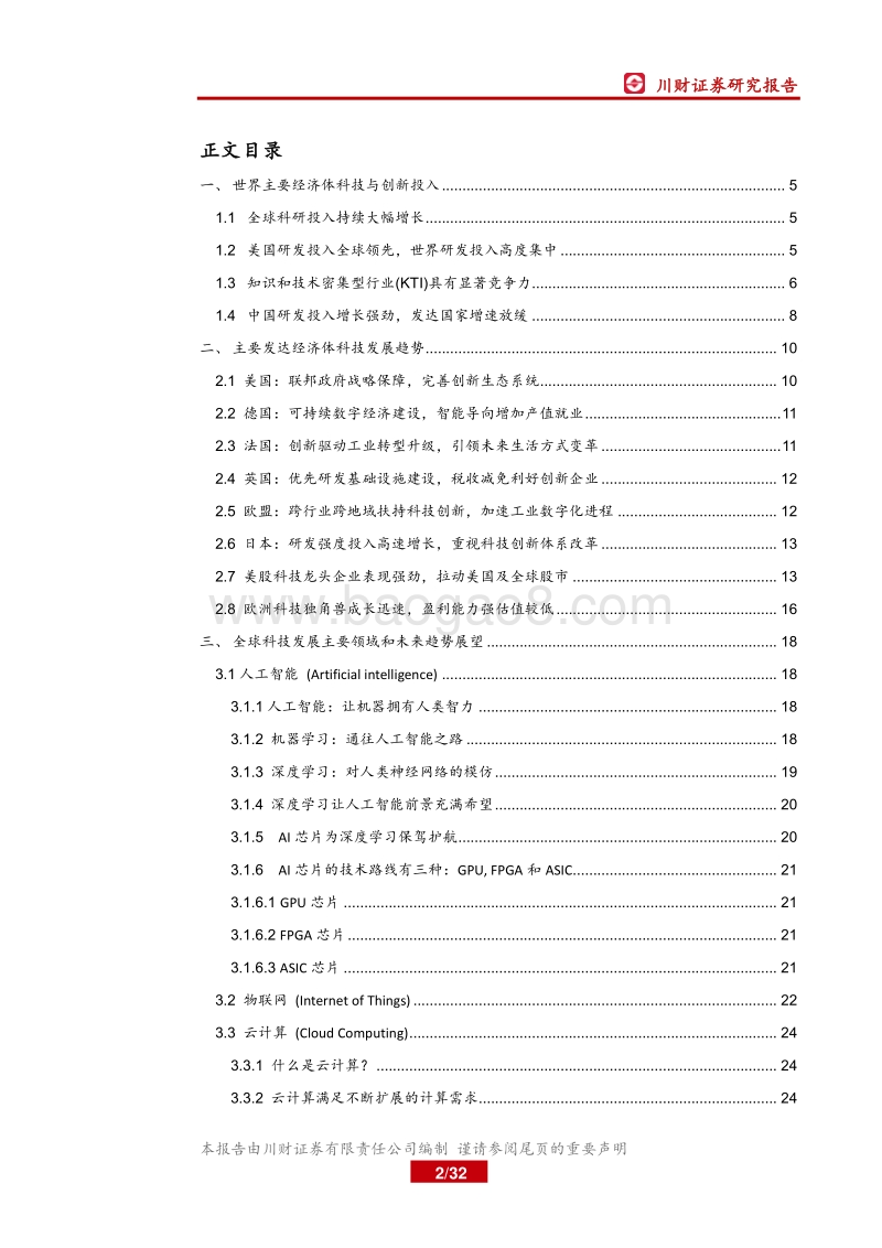 看世界系列之二：大国博弈，科技为王.pdf_第2页
