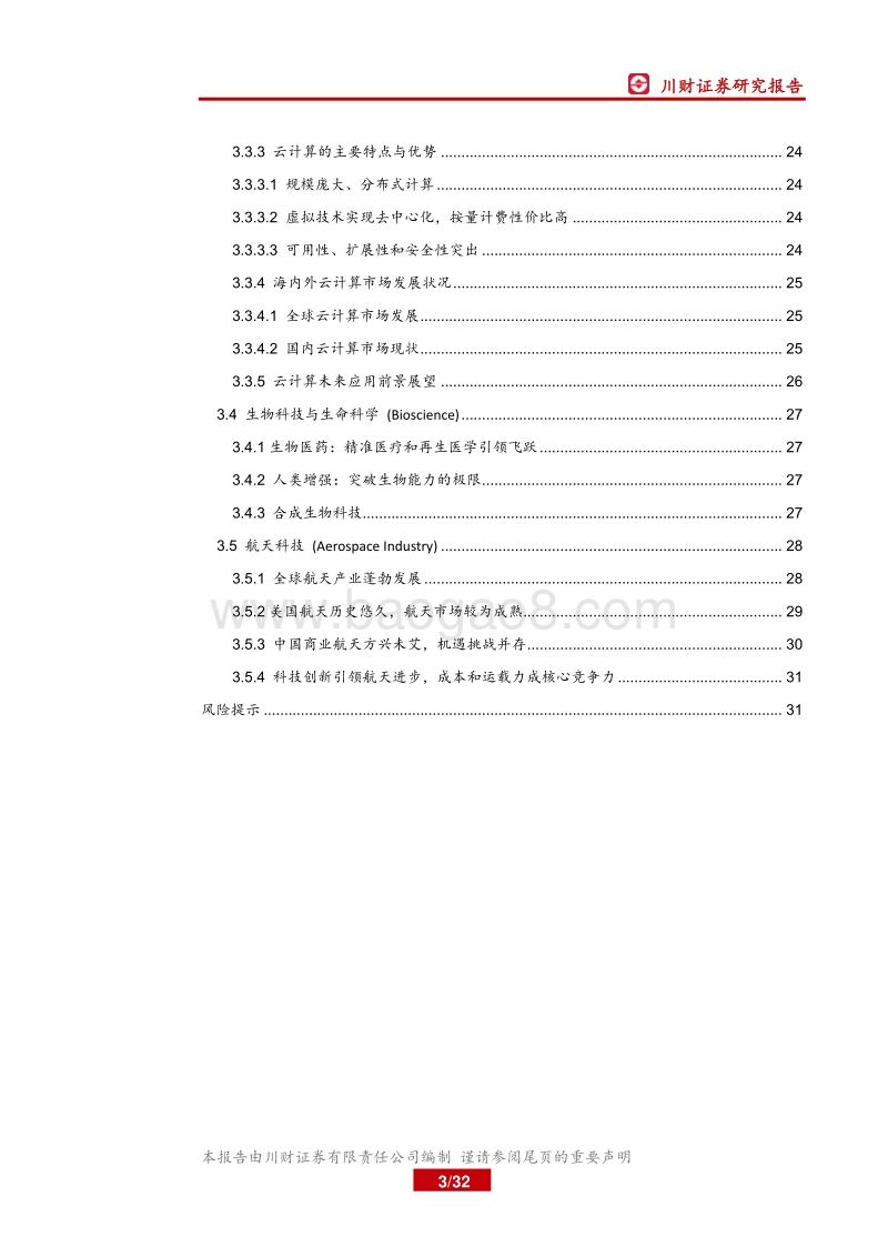看世界系列之二：大国博弈，科技为王.pdf_第3页