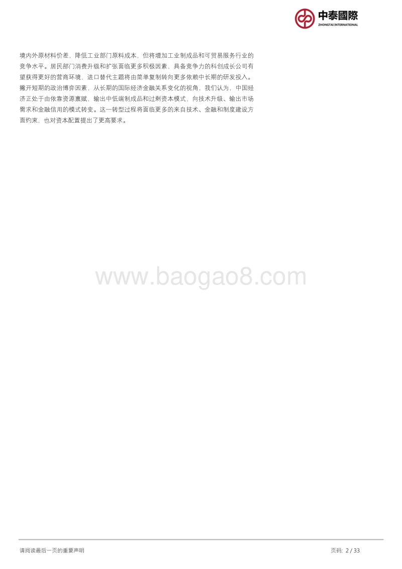 中国内地需求及资本市场进入再开放的新时期.pdf_第2页