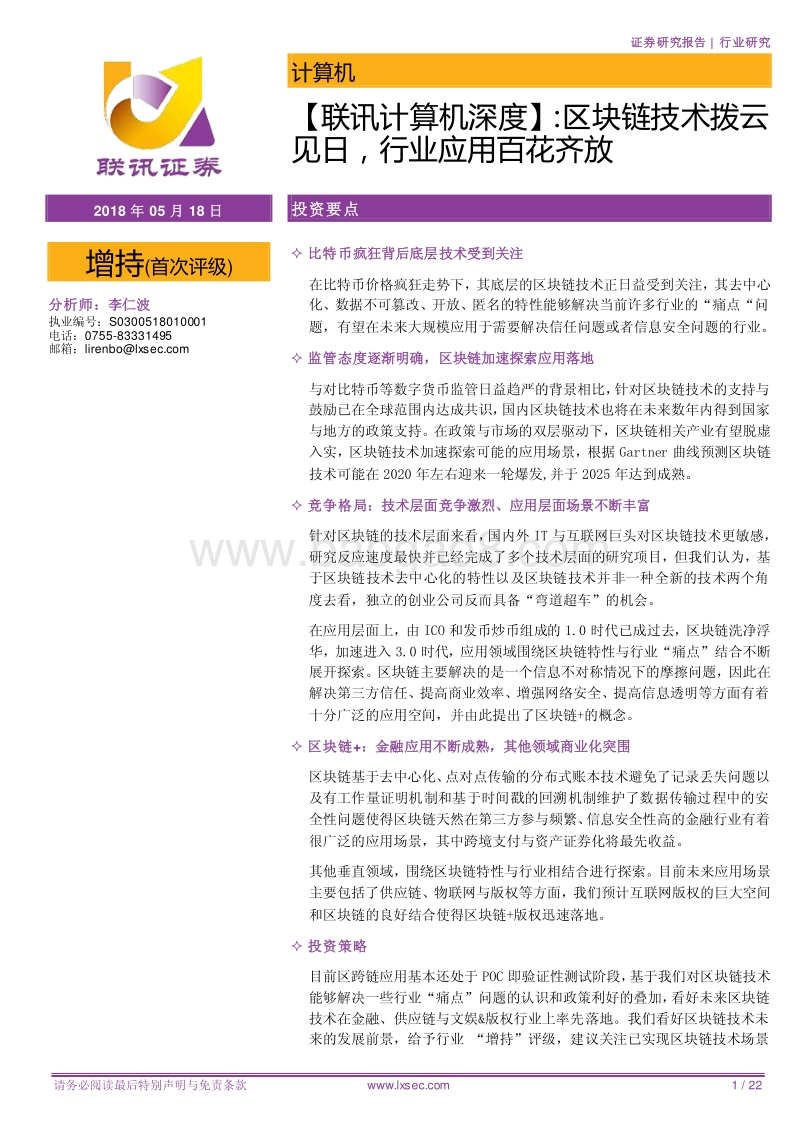 区块链技术拨云见日，行业应用百花齐放.pdf_第1页