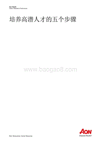 培养高潜人才的五个步骤.pdf
