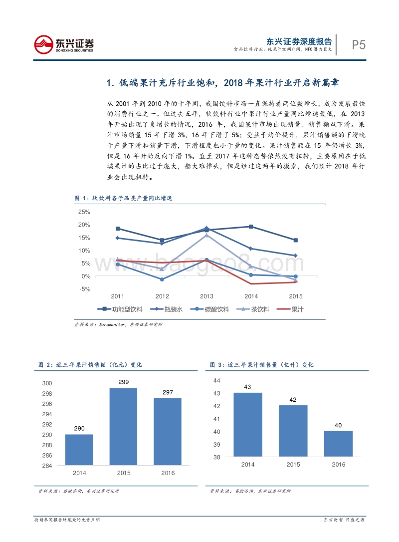 果汁行业深度报告：健康化需求带来的高端化变革，NFC引领果汁行业升级.pdf_第5页