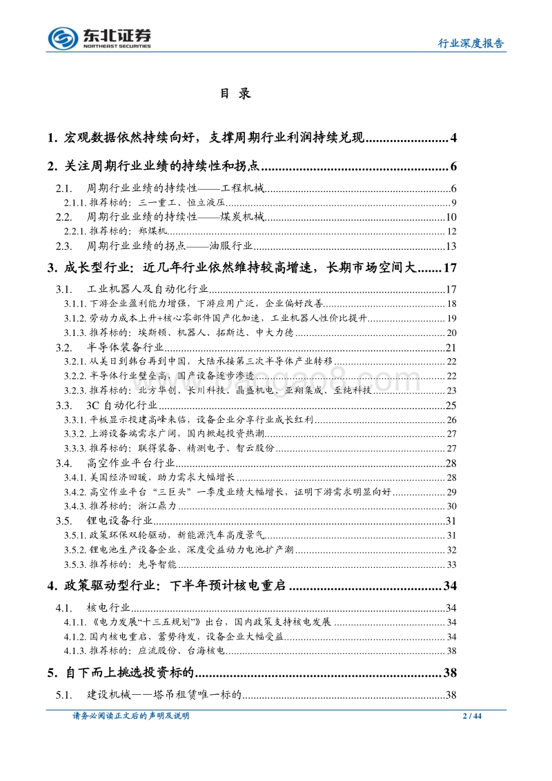 机械设备行业深度报告：聚焦周期行业业绩的拐点和持续性，优选成长型细分子行业.pdf_第2页