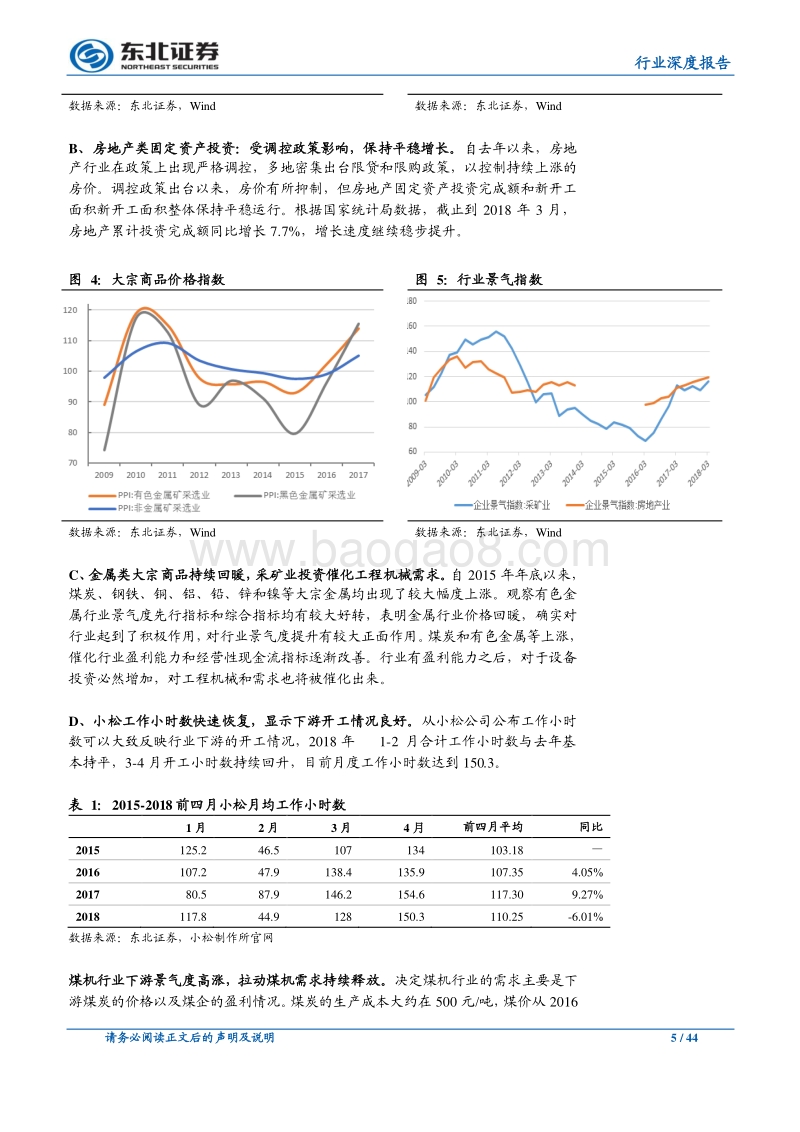 机械设备行业深度报告：聚焦周期行业业绩的拐点和持续性，优选成长型细分子行业.pdf_第5页